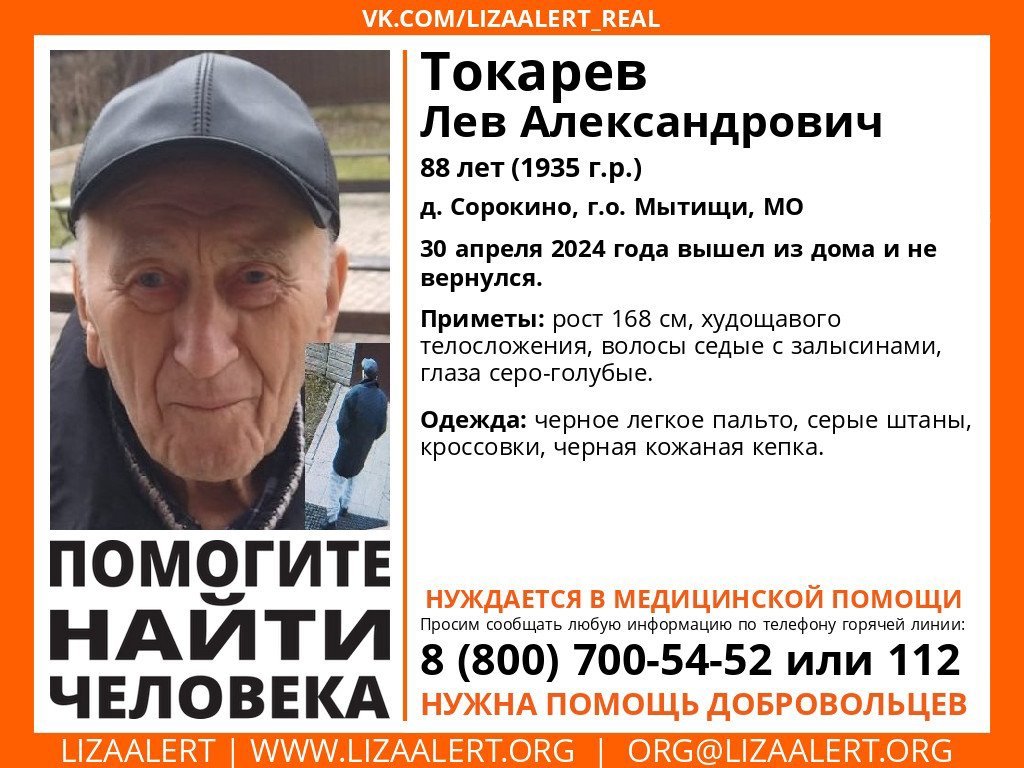 Внимание! Помогите найти человека!nПропал #Токарев Лев Александрович, 88 лет, д