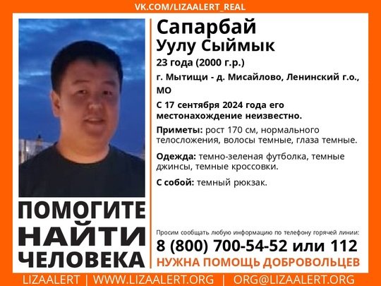 Внимание! Помогите найти человека!
Пропал #Сапарбай Уулу Сыймык, 23 года, г