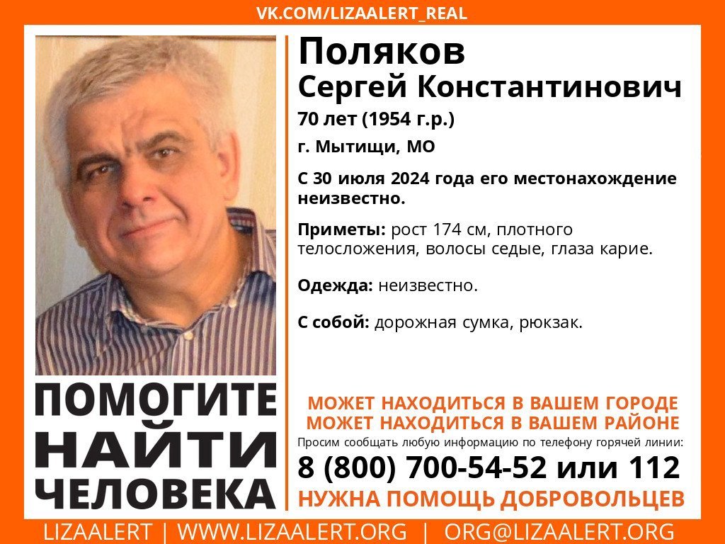 Внимание! Помогите найти человека!
Пропал #Поляков Сергей Константинович, 70 лет,
#г