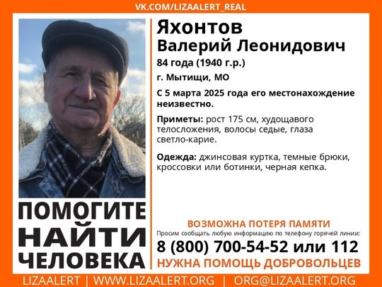 Внимание! Помогите найти человека! nПропал #Яхонтов Валерий Леонидович, 84 года, г